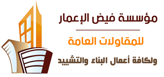 مؤسسة فيض الإعمار للمقاولات مقاول بناء ترميم تشطيب جدة