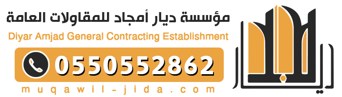 مؤسسة ديار أمجاد للمقاولات العامة مقاول معماري مقاول بناء جدة